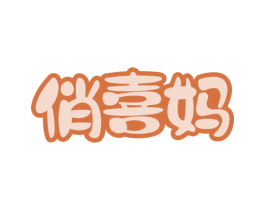 俏喜妈 第44类医疗园艺商标图样