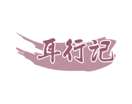 耳行记 第44类医疗园艺商标图样