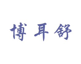 博耳舒 第44类医疗园艺商标图样