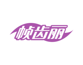 帧齿丽 第44类医疗园艺商标图样