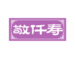 敬仟寿 第44类医疗园艺商标图样