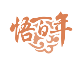 悟百年 第44类医疗园艺商标图样