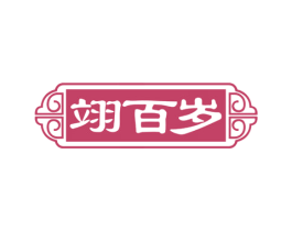 翊百岁 第44类医疗园艺商标图样