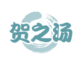 贺之汤 第44类医疗园艺商标图样