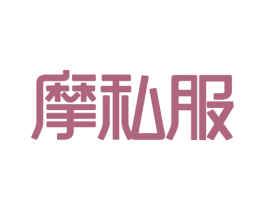 摩私服 第44类医疗园艺商标图样