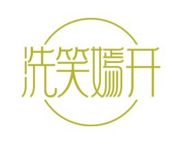 洗笑嫣开 第44类医疗园艺商标图样
