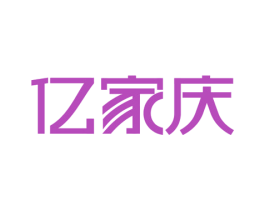 亿家庆 第36类金融物管商标图样