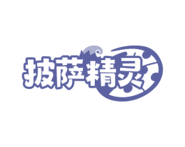 披萨精灵 第35类广告贸易商标图样