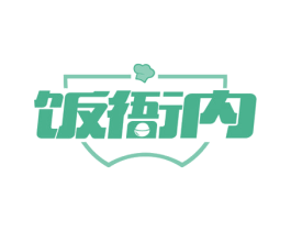 饭衙内 第35类广告贸易商标图样