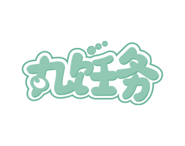 丸饪务 第35类广告贸易商标图样