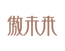 傲未来 第35类广告贸易商标图样
