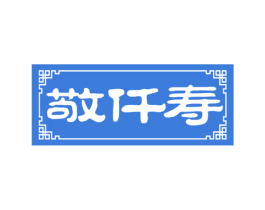 敬仟寿 第35类广告贸易商标图样