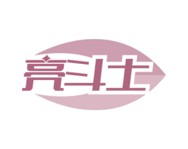 亮斗士 第35类广告贸易商标图样
