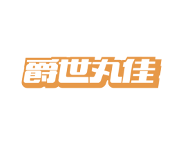 爵世丸佳 第35类广告贸易商标图样