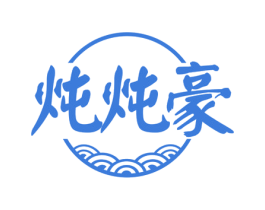 炖炖豪 第35类广告贸易商标图样