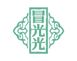 冒光光 第35类广告贸易商标图样