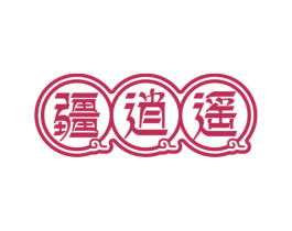 疆逍遥 第35类广告贸易商标图样
