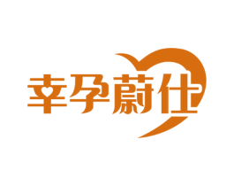 幸孕蔚仕 第35类广告贸易商标图样