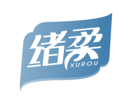 绪柔 第35类广告贸易商标图样