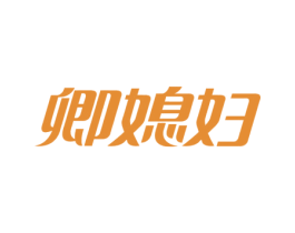卿媳妇 第35类广告贸易商标图样
