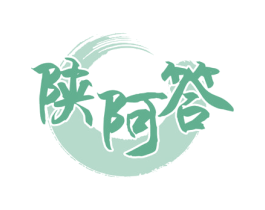 陕阿答 第35类广告贸易商标图样