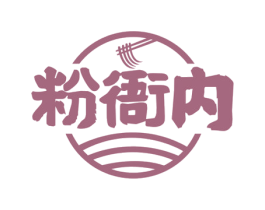 粉衙内 第35类广告贸易商标图样