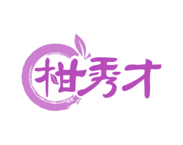 柑秀才 第35类广告贸易商标图样