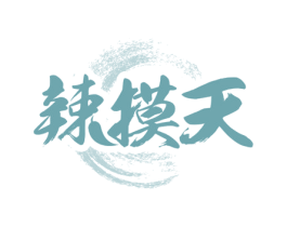 辣摸天 第35类广告贸易商标图样