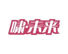 啸·未来 第35类广告贸易商标图样