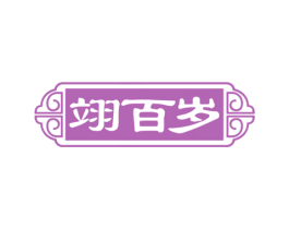 翊百岁 第35类广告贸易商标图样