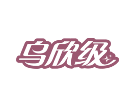 乌欣级 第35类广告贸易商标图样