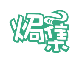 焗集 第35类广告贸易商标图样
