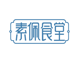 素佩食堂 第35类广告贸易商标图样