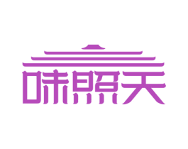 味照天 第35类广告贸易商标图样