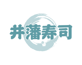 井藩寿司 第35类广告贸易商标图样