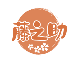 藤之助 第35类广告贸易商标图样