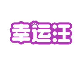 幸运汪 第35类广告贸易商标图样