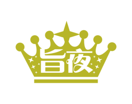 旨夜 第35类广告贸易商标图样