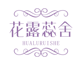 花露蕊舍 第35类广告贸易商标图样