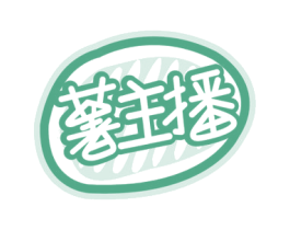 薯主播 第35类广告贸易商标图样