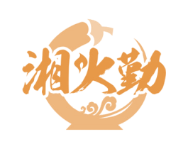 湘火勤 第35类广告贸易商标图样