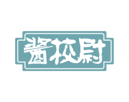 酱校尉 第35类广告贸易商标图样