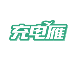 充电雁 第35类广告贸易商标图样
