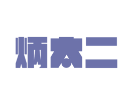 炳太二 第35类广告贸易商标图样