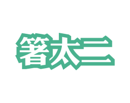 箸太二 第35类广告贸易商标图样