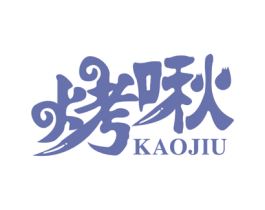 烤啾 第35类广告贸易商标图样