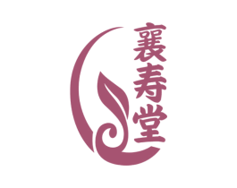 襄寿堂 第35类广告贸易商标图样