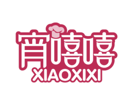 宵嘻嘻 第35类广告贸易商标图样