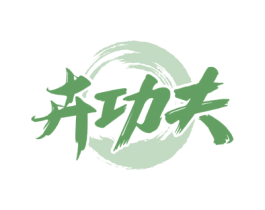 卉功夫 第35类广告贸易商标图样