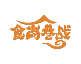 食尚巷战 第35类广告贸易商标图样